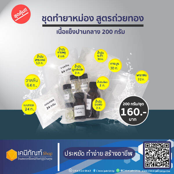 ชุดทำยาหม่อง-สูตรถ่วยทองเนื้อแข็งปานกลาง-200-กรัม