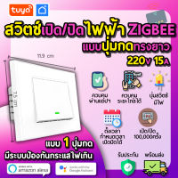 tuya สวิตซ์เปิดปิดไฟฟ้าแบบปุ่มกดทรงยาว 1ปุ่มกด สีขาว 220V 15A Zigbee ZSWUS-M1