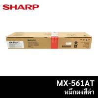 หมึกเครื่องถ่าย SHARP MX-561AT รุ่น MX-M364N/ MX-M464N/ MX-M564N (ของแท้)