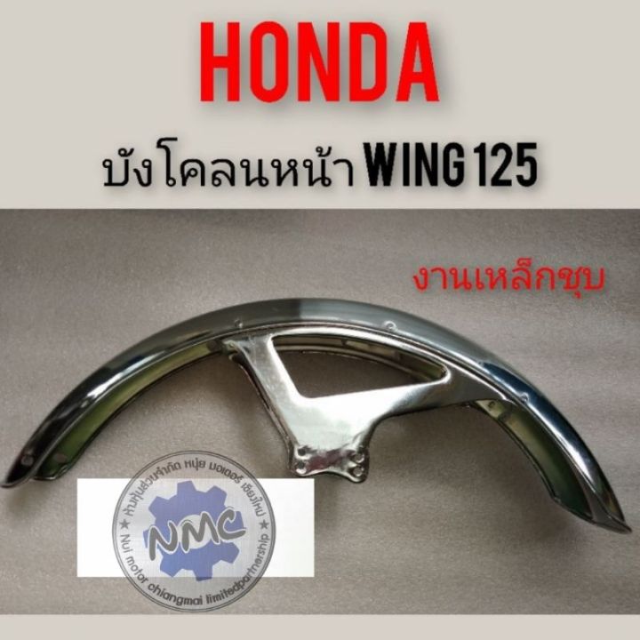 บังโคลนหน้า-wing-125-บังโคลนหน้า-วิง-125-บังโคลนหน้าhonda-wing-125-วิง125-honda-wing125-บังโคลนหน้าhonda-wingงานเหล็ก