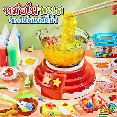 🎈พร้อมส่ง🎈ของเล่นหม้อไฟ Water baby เซ็ตหม้อไฟ ของเล่นทำอาหาร ชุดหม้อไฟทะเลเยลลี่น้ำ DIY มีเสียง มีไฟ ตั้งเวลาได้