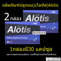 ยาปลูกผม แก้ผมร่วง ผมเถิก ผมดกดำ Alotis อโลทิส ผลิตภัณฑ์เสริมอาหารบำรุงเส้นผม ชนิดเม็ด ( 30 แคปซูล ) 2กล่อง