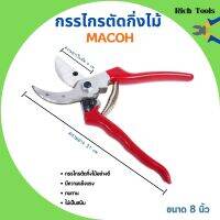 กรรไกรตัดกิ่งไม้ ปากโค้ง มีปุ่มล็อกใบมีด ขนาด 8 นิ้ว MACOH