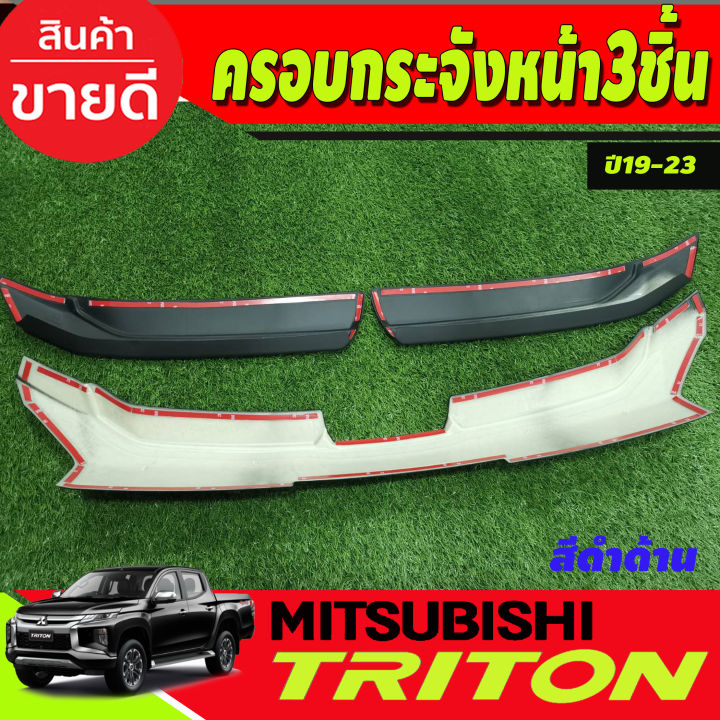 ครอบกระจัง-ครอบกระจังหน้า-ชุด1ชิ้นล่าง-mitsubishi-triton-ปี-2019-2021-สีดำด้าน