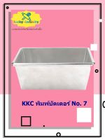 KKC พิมพ์บัตเตอร์ No. 7 อุปกรณ์ทำเค้ก อุปกรณ์ทำขนม เค้ก เบเกอรี่ ขนม