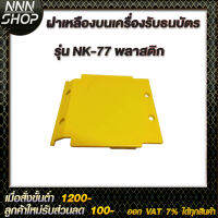 ฝาเหลืองบนเครื่องรับธนบัตร รุ่น NK-77 พลาสติกอย่างดีราคาถูก