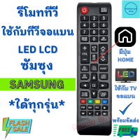 รีโมททีวี ซัมซุง Remot Samsung ใช้กับทีวี จอแบน LCD LED ใด้ทุกรุ่น ฟรีถ่านAAA2ก้อน มีเก็บเงินปลายทาง รีโมทโทรทัศน์ซัมซุง