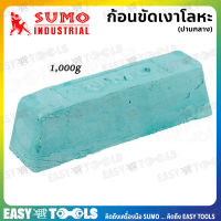 SUMO ก้อนขัดเงาโลหะ ขัดปานกลาง (ไขปลาวาฬ) สีเขียว ก้อนใหญ่ 1,000g