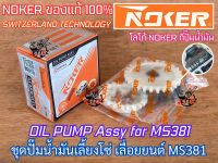 ปั๊มน้ำมันเลี้ยงโซ่ MS381 NOKER SWITZERLAND OEM เลื่อย MS380 MS381 MS038 แม่ปั๊ม ปั๊มน้ำมันMS381 ปั๊มน้ำมันเลี้ยงโซ่381 ปั๊มน้ำมัน381 แม่ปั๊มMS381 ปั๊มน้ำมันดำ