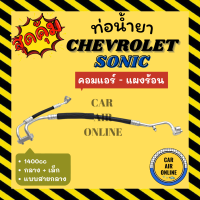 ท่อน้ำยา น้ำยาแอร์ เชฟโรเลต โซนิค 1400cc แบบสายกลาง + เล็ก CHEVROLET SONIC คอมแอร์ - แผงร้อน ท่อน้ำยาแอร์ สายน้ำยาแอร์ ท่อแอร์