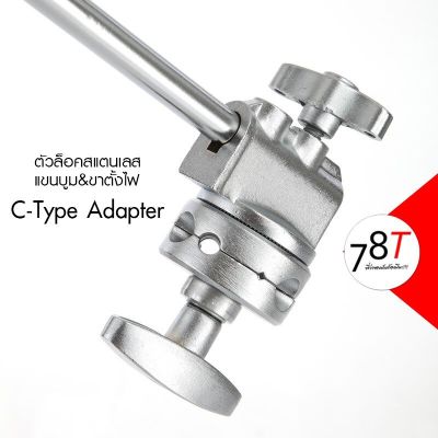 ตัวล็อคสแตนเลส แขนบูม ขาตั้งไฟ C-Type Adapter อุปกรณ์เสริม C Stand สำหรับงานถ่ายภาพ