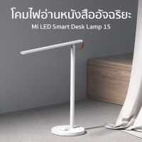 YT โคมไฟตั้งโต๊ะ Smart LED Desk Lamp MIJIA โคมไฟ 1S  อัจฉริยะ LED Smart Desk Lamp     โคมไฟหัวเตียง โคมไฟ โคมไฟอ่านหนังสือ