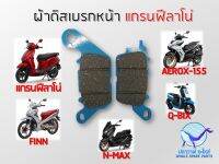 ผ้าเบรค FIN , G.FILANO , AEROX , Q-BIX , N-MAX