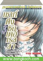 ชื่อหนังสือ Shouting Cinderella เชาท์ติ้ง ซินเดอเรลล่า เล่ม 1-3 (จบ) ประเภท การ์ตูน ญี่ปุ่น บงกช Bongkoch*ราคานี้รวมค่าจัดส่งแล้ว