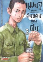 หนังสือ   แมนจูดินแดนแห่งผิ่น เล่ม 2