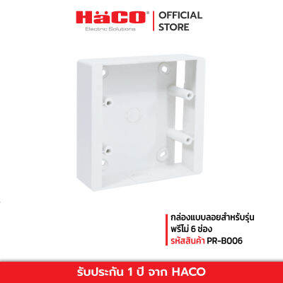 HACO กล่องแบบลอยสำหรับรุ่น พรีโม่ 6 ช่อง ขนาด 120 x 115.5 x 32 มม. รุ่น PR-B006.