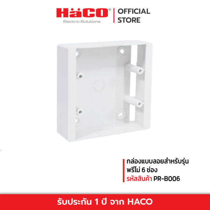 HACO กล่องแบบลอยสำหรับรุ่น พรีโม่ 6 ช่อง ขนาด 120 x 115.5 x 32 มม. รุ่น ...