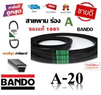 สายพาน A20 BANDO V-BELT ของแท้ 100% ทนทาน (สายพานร่อง A-20) by สมบัติลูกฮาร์ดแวร์