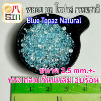 A093 ขนาด 2.5 มิล+- กลม 1 เม็ด พลอย บูล โทปาส กลม สีฟ้าอ่อน BLUE TOPAZ พลอยธรรมชาติแท้ 100%