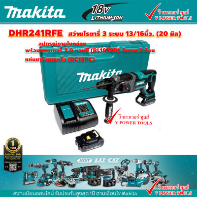 Makita DHR-241RFE สว่านโรตารีไร้สาย 18V. SDS-Plus 20มม. 3.0Ah.2ก้อน พร้อมแท่นชาร์จเร็ว