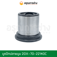 บูชปีกปลายบูม 20X-70-22140  KOMATSU โคมัตสุ PC60-3-5-6