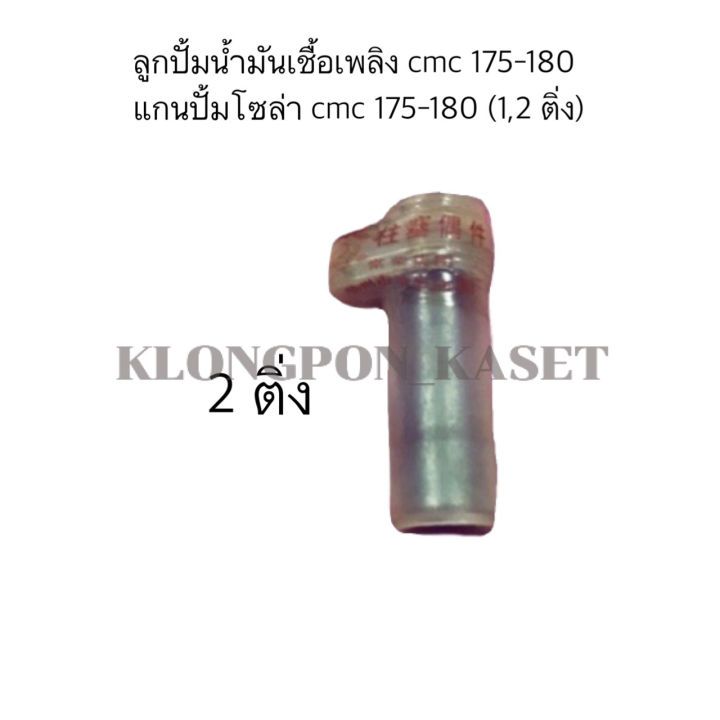 ลูกปั้มน้ำมันเชื้อเพลิง-cmc175-cmc180-แกนปั้มโซล่าcmc175-ลูกปั้มcmc180-แกนปั้มcmc-แกนปั้มโซล่าcmc