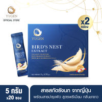 YUGEN (ยูเกน) ผลิตภัณฑ์รังนกสกัด 5,000 mg. (แพ็ค 2 กล่อง)