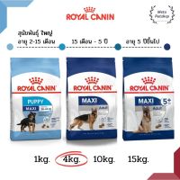 [4kg] Royal canin Maxi Puppy | Adult | Adult 7+ อาหารลูกสุนัข สุนัขโต สุนัขสูงวัย สุนัขพันธุ์ใหญ่