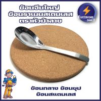 C0015 ช้อนจีนใหญ่ ช้อนราเมนสเตนเลส ตราหัวม้าลาย ช้อนกลาง ช้อนซุป ช้อนสแตนเลส