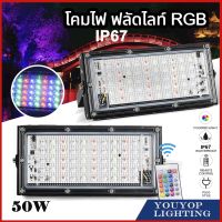 50w โคมไฟ ฟลัดไลท์ RGB Ip67ไฟตกแต่งานเทศการ สามารถกันน้ำได้ดี มีรีโมท ควบคุมการสลับส สปอตไลท์ ไฟสว่าง220Vแสงแดง แสงเขียว