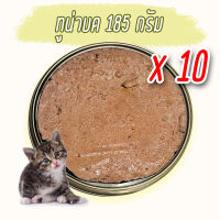 (แพค x10) ทูน่า บด185 กรัม อาหารแมว  ลูกแมว แมวเล็ก กระป๋องเปลือย อาหารแมวเปียก จากโรงงาน ส่งออก ล๊อตใหม่ ราคาถูก ทูน่าขาว ทูน่าแดง Cat Food