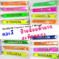 ป้ายห้อยท้ายรถ สะท้อนแสง คละสี Toyota / Isuzu / Nissan (แจ้งสีในแชทได้ ถ้ามีเราจัดให้เลย ถ้าไม่มีขออนุญาตคละสี)