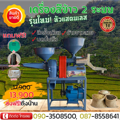 เครื่องสีข้าว2ระบบ หัวสแตนเลส สีข้าวและบดปั่น รับประกัน 1 ปี มีบริการเก็บเงินปลายทาง มอเตอร์3แรง !!! ใช้คันโยกสลับสายพาน ส่งฟรี