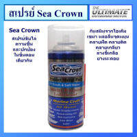 น้ำมันอเนกประสงค์ ไล่และปกป้องความชื้น (มารีนเกรด) ยี่ห้อ Sea Crown ขนาด 450ml.