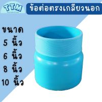 TTM ข้อต่อตรงเกลียวนอก ขนาด 6นิ้ว(150มม.) ข้อต่อเกลียวนอกPVC ต่อตรง PVC เกลียวนอก สำหรับเชื่อมต่อท่อประปา หรืออุปกรณอื่นๆ