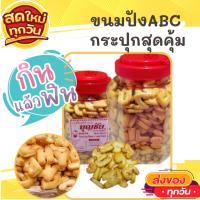 ขนมABC กระปุก ขนมตัวเลข ขนมเอบีซี เค็มๆ มันๆ ขนมปังกรอบ ขนมของฝาก รสดั้งเดิม ขนม ขนมไทย OTOP ของกิน ขนมโบราณ สินค้าแห้ง ของว่าง