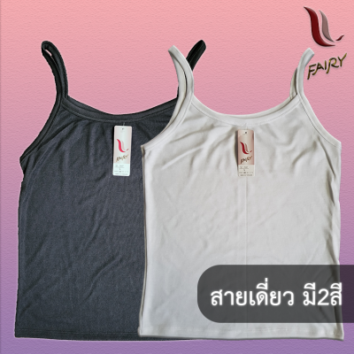 เสื้อสายเดี่ยว ซับใน สีพื้นไม่มีลาย Fairy A73