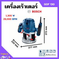 เครื่องเร้าเตอร์ เร้าเตอร์อุตสาหกรรม เครื่องเซาะร่อง (1,300 วัตต์) BOSCH รุ่น GOF 130 รับประกัน 6 เดือน ของแท้ 100%