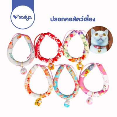 ปลอกคอแมว ปลอกคอสุนัข (CC08) ปลอกคอแมวญี่ปุ่น ปลอกคอสัตว์เลี้ยง Japan Style Collar