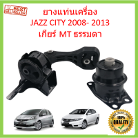 ยางแท่นเครื่อง เกียร์ธรรมดา MT MANUAL JAZZ GE , CITY GM6 ปี 2008-2013  เซิตี้ แจ๊ส  ยางแท่นเกียร์