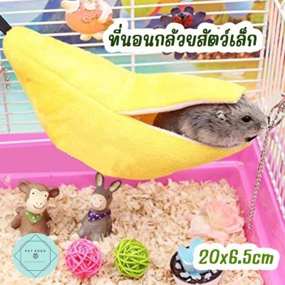 ที่นอนกล้วยสัตว์เล็ก ที่นอนกล้วยกระรอก ที่นอนกล้วยหนูแฮมเตอร์ ที่นอนสัตวเล็ก Banana Small Pet