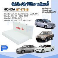 กรองแอร์ ฮอนด้า Honda - CR-V | CIVIC | INTEGRA | STREAM  - ปี 2001-2007 กรองอากาศในห้องโดยสาร