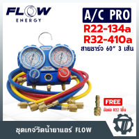 ชุดวาลว์เกจ์ FLOW รุ่น A/C PRO เกจ์วัดน้ำยาแอร์ R134 R410a R32