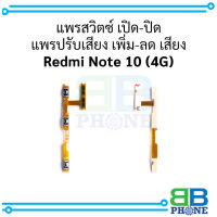 แพรสวิตซ์ เปิด-ปิด แพรปรับเสียง เพิ่ม-ลด เสียง xiaomi Note 10 อะไหล่มือถือ อะไหล่สายแพร