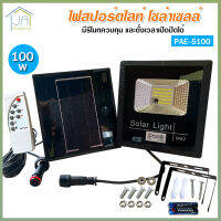 PAE ไฟสปอร์ตไลท์ โซล่าเซลล์ พลังงานแสงอาทิตย์ 100W 150W พร้อมรีโมท ควบคุม ตั้งเวลาเปิด ปิดได้ มี มอก. พร้อมอุปกรณ์ติดตั้ง กันน้ำ ไฟสีขาว