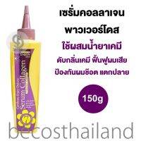 Carebeau Enjoy Deluxe Collagen Serum Power Dose 150g แคร์บิว เซรั่มคอลลาเจนเข้มข้น ใช้ผสมครีมย้อม/ครีมยืด เพื่อดับกลิ่นเคมี เพิ่มความหอมให้กับเส้นผม