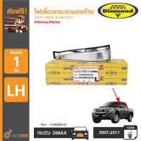 DIAMOND ไฟเลี้ยวติดกระจกมองข้าง ISUZU DMAX ปี 2007-2009 LH ข้างซ้าย + ฝาครอบชุบโครเมียม