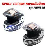 (promotion++) SPACE CROWN หมวกกันน็อค รุ่น FIGHTER (A9 สีขาว/ฟ้า, สีขาว/เทา) สุดคุ้มม อะไหล่ แต่ง มอเตอร์ไซค์ อุปกรณ์ แต่ง รถ มอเตอร์ไซค์ อะไหล่ รถ มอ ไซ ค์ อะไหล่ จักรยานยนต์