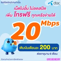 ซิมเทพ Dtac เน็ตไม่อั้น 20 Mbps ไม่ลดสปีด (เน็ตอย่างเดียว) ราคาถูก