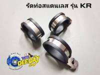 รัดท่อสแตนเลส รุ่น KR